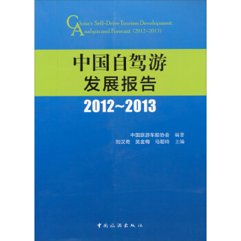中國自駕游發展報告 中國自駕游發展報告