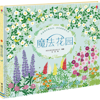 尤斯伯恩魔法花園 尤斯伯恩魔法花園