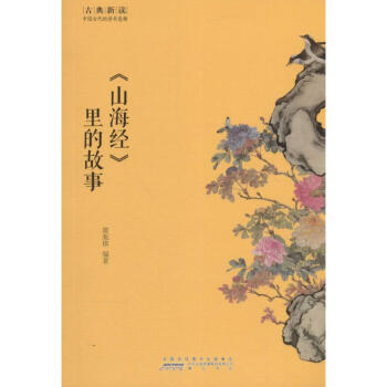 《山海經》里的故事 《山海經》里的故事
