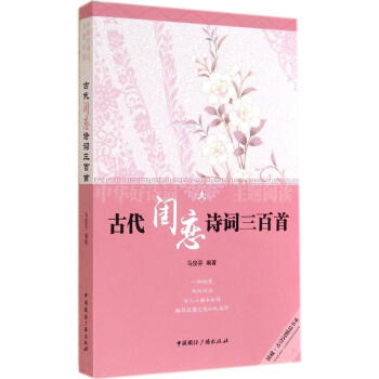 古代閨戀詩詞三百首 古代閨戀詩詞三百首