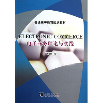 電子商務理論與實踐 電子商務理論與實踐
