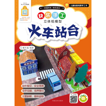 快樂手工-火車站臺 快樂手工-火車站臺
