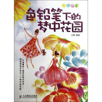 色鉛筆下的夢中花園 色鉛筆下的夢中花園