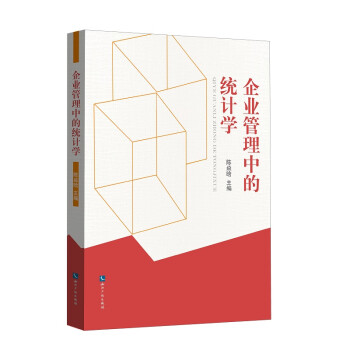 企業管理中的統計學 企業管理中的統計學