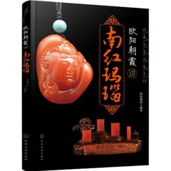 歐陽朝霞講南紅瑪瑙 歐陽朝霞講南紅瑪瑙
