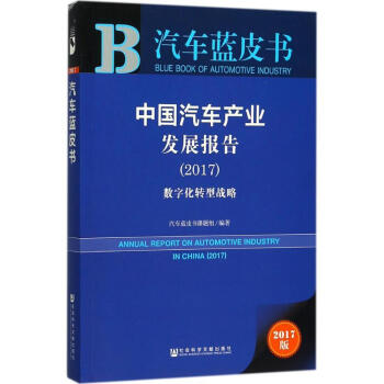 2017汽車藍皮書 2017汽車藍皮書