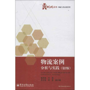物流案例分析與實踐 物流案例分析與實踐