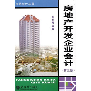 房地產開發企業會計 房地產開發企業會計