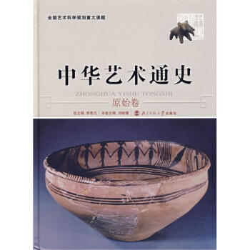 中華藝術(shù)通史原始卷 中華藝術(shù)通史原始卷