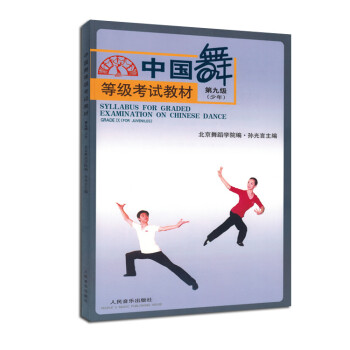 中國(guó)舞等級(jí)考試教材 中國(guó)舞等級(jí)考試教材