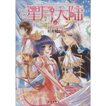 星月大陸之封印權杖 星月大陸之封印權杖