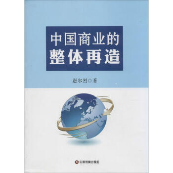 中國商業的整體再造 中國商業的整體再造