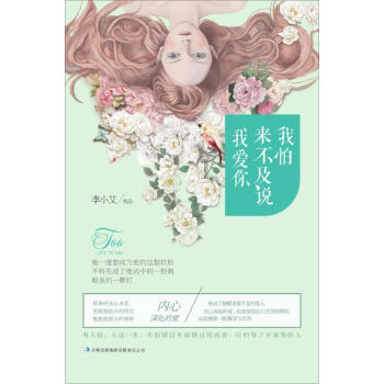 我怕來(lái)不及說(shuō)我愛(ài)你 我怕來(lái)不及說(shuō)我愛(ài)你