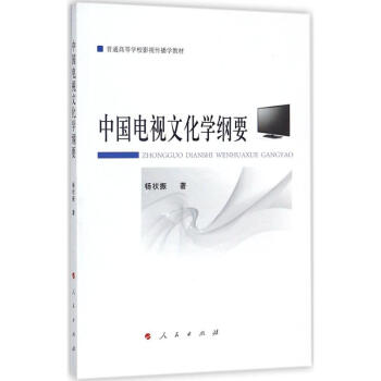 中國電視文化學綱要 中國電視文化學綱要