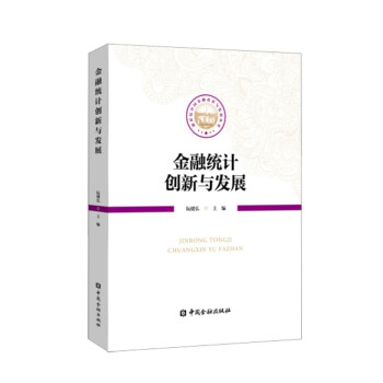 金融統計創新與發展 金融統計創新與發展