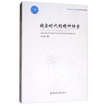 鍍金時代的精神檔案 鍍金時代的精神檔案
