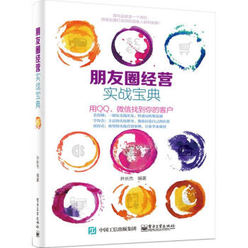 朋友圈經營實戰寶典 朋友圈經營實戰寶典
