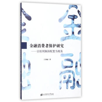 金融消費者保護研究 金融消費者保護研究