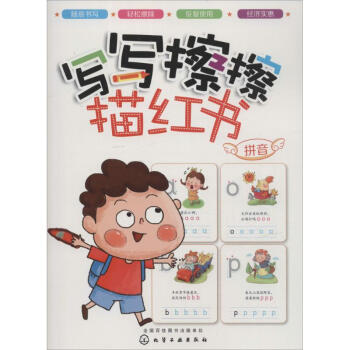 寫寫擦擦描紅書拼音 寫寫擦擦描紅書拼音