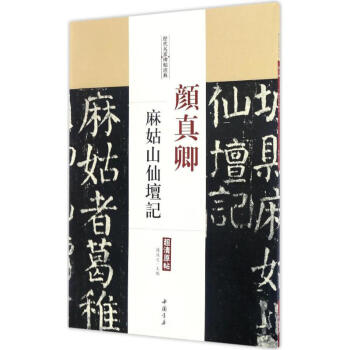 顏真卿麻姑山仙壇記 顏真卿麻姑山仙壇記