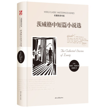 茨威格中短篇小說選 茨威格中短篇小說選