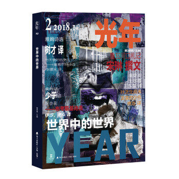 光年:世界中的世界 光年:世界中的世界