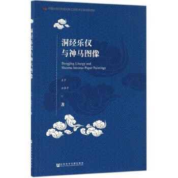 洞經樂儀與神馬圖像 洞經樂儀與神馬圖像