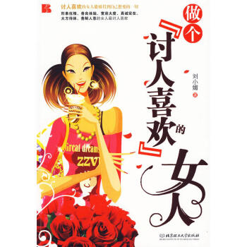 做個討人喜歡的女人 做個討人喜歡的女人