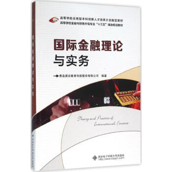 國際金融理論與實(shí)務(wù) 國際金融理論與實(shí)務(wù)