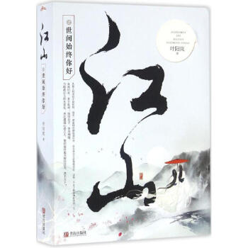 江山之世間始終你好 江山之世間始終你好