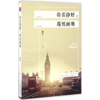 你若靜好,驀然闌珊 你若靜好,驀然闌珊