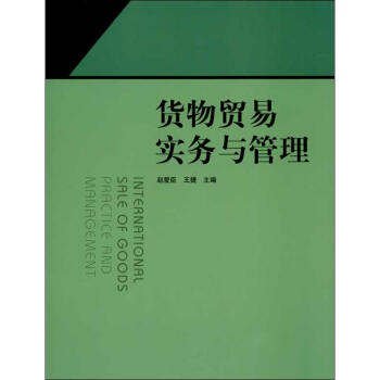 貨物貿(mào)易實務(wù)與管理 貨物貿(mào)易實務(wù)與管理