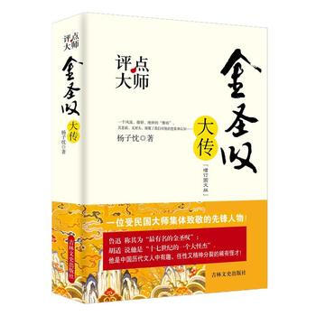 評點大師金圣嘆大傳 評點大師金圣嘆大傳