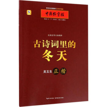 古詩詞里的冬天正楷 古詩詞里的冬天正楷
