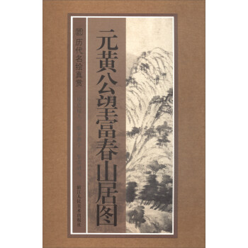 元黃公望富春山居圖 元黃公望富春山居圖