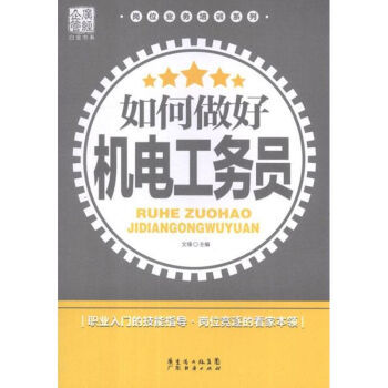 如何做好機(jī)電工務(wù)員 如何做好機(jī)電工務(wù)員