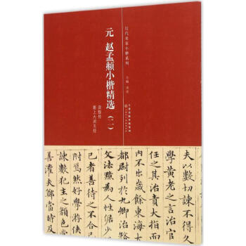 元·趙孟頫小楷精選 元·趙孟頫小楷精選
