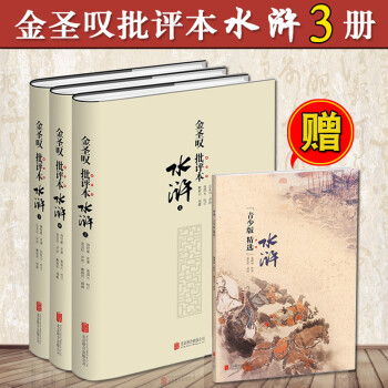 金圣嘆批評本水滸傳 金圣嘆批評本水滸傳