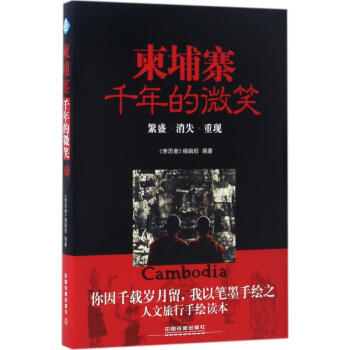 柬埔寨,千年的微笑 柬埔寨,千年的微笑