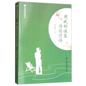 用我的溫柔為你療傷 用我的溫柔為你療傷