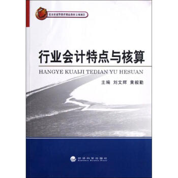 行業會計特點與核算 行業會計特點與核算