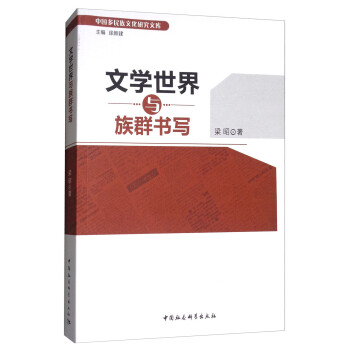 文學世界與族群書寫 文學世界與族群書寫