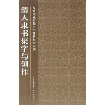 清人隸書集字與創作 清人隸書集字與創作