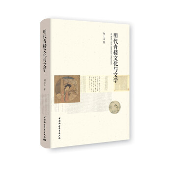 明代青樓文化與文學 明代青樓文化與文學