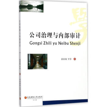 公司治理與內部審計 公司治理與內部審計