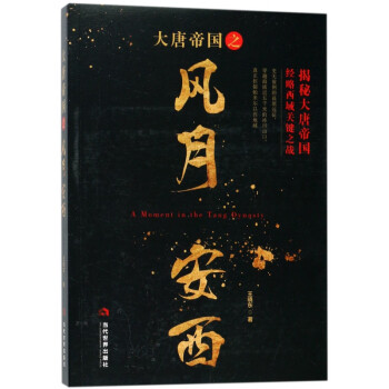 大唐帝國(guó)之風(fēng)月安西 大唐帝國(guó)之風(fēng)月安西