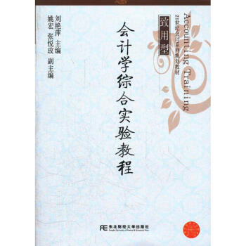 會計學(xué)綜合實驗教程