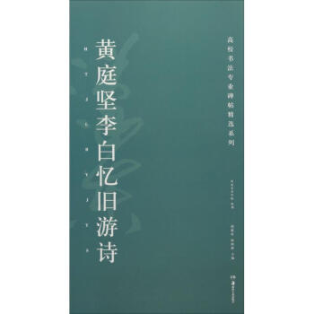 黃庭堅李白憶舊游詩 黃庭堅李白憶舊游詩