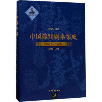 紹興孟姜女·救母記 紹興孟姜女·救母記