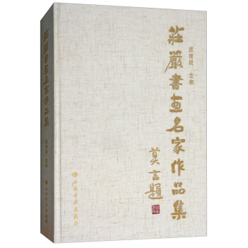 莊嚴書畫名家作品集 莊嚴書畫名家作品集
